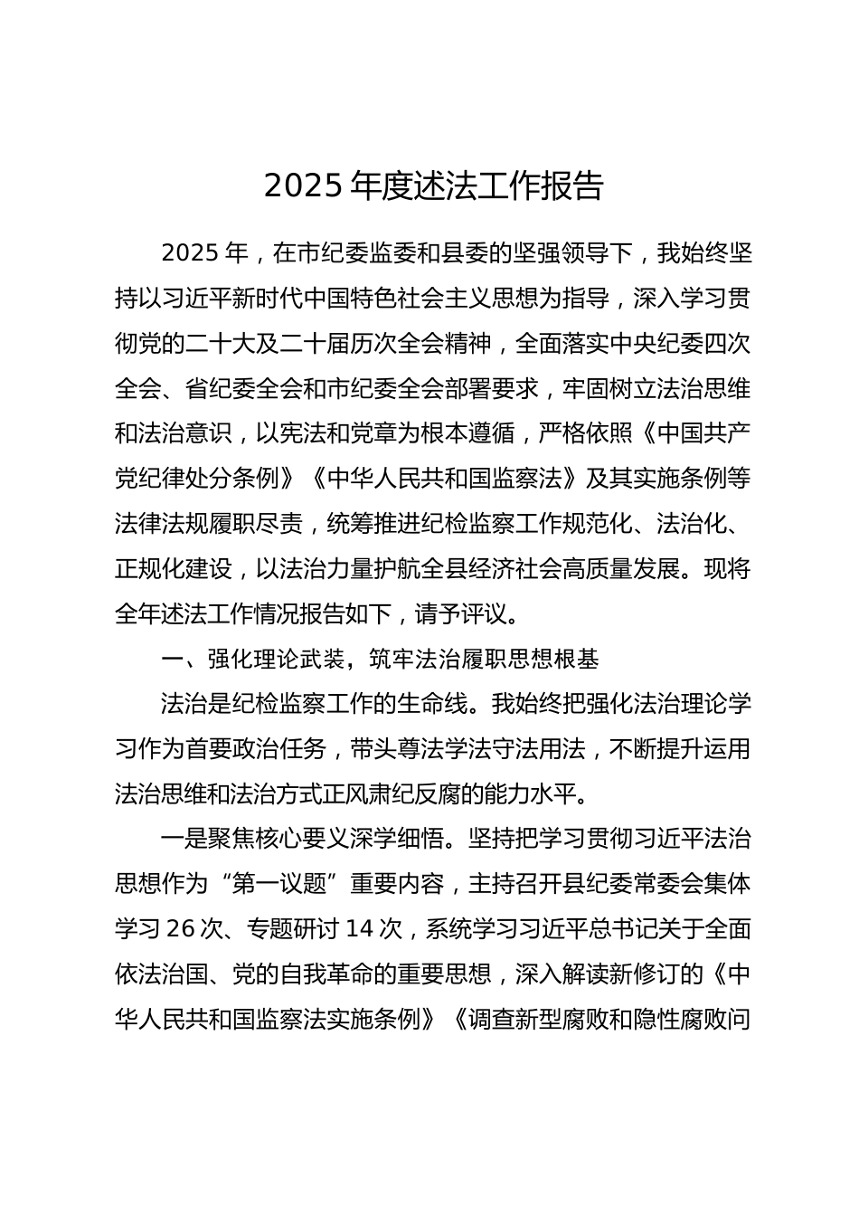 县纪委书记、监委主任2025年度述法工作报告_第1页