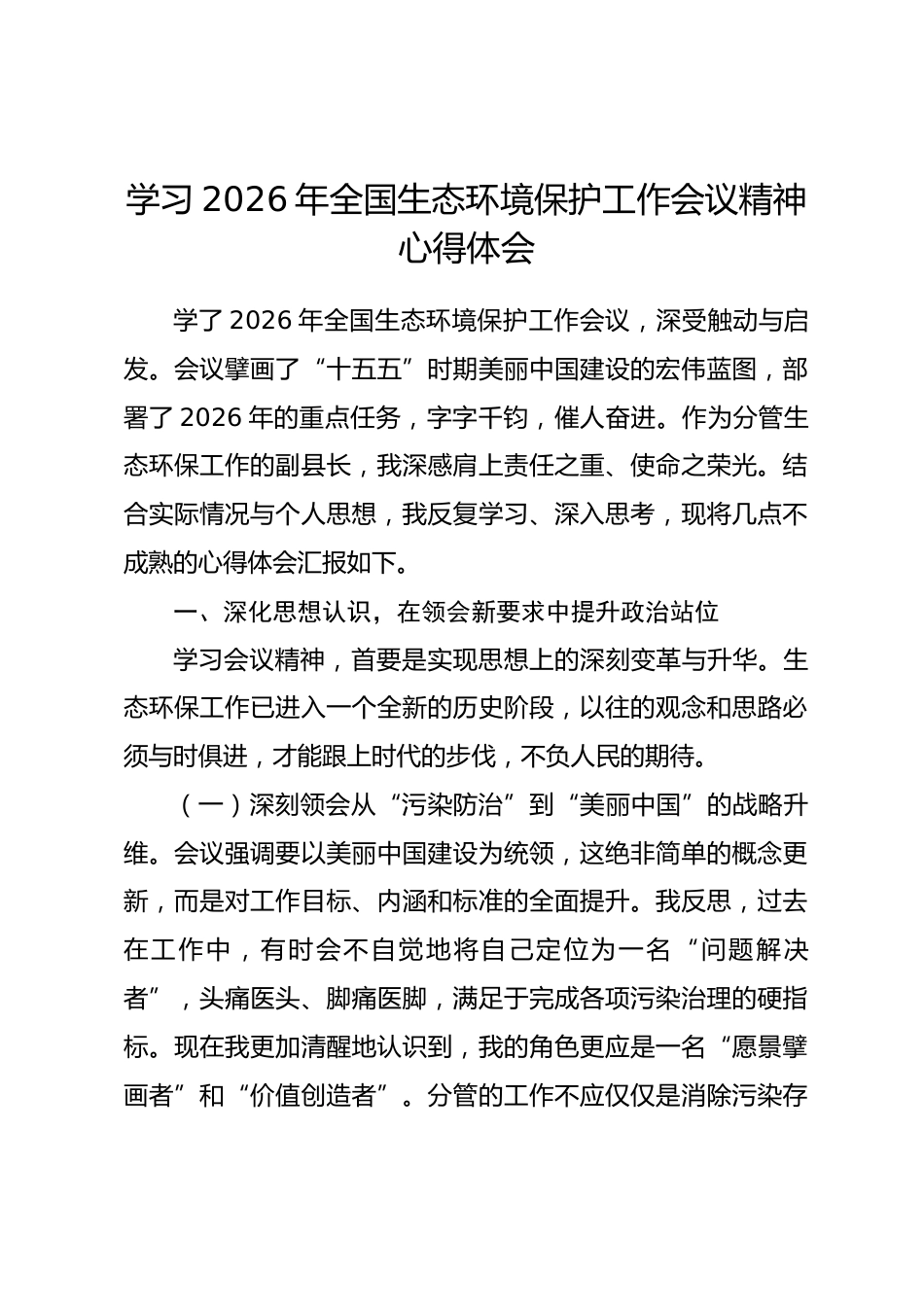 学习2026年全国生态环境保护工作会议精神心得体会_第1页