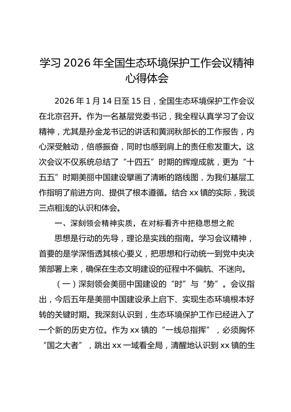 学习2026年全国生态环境保护工作会议精神心得体会 (2)_第1页