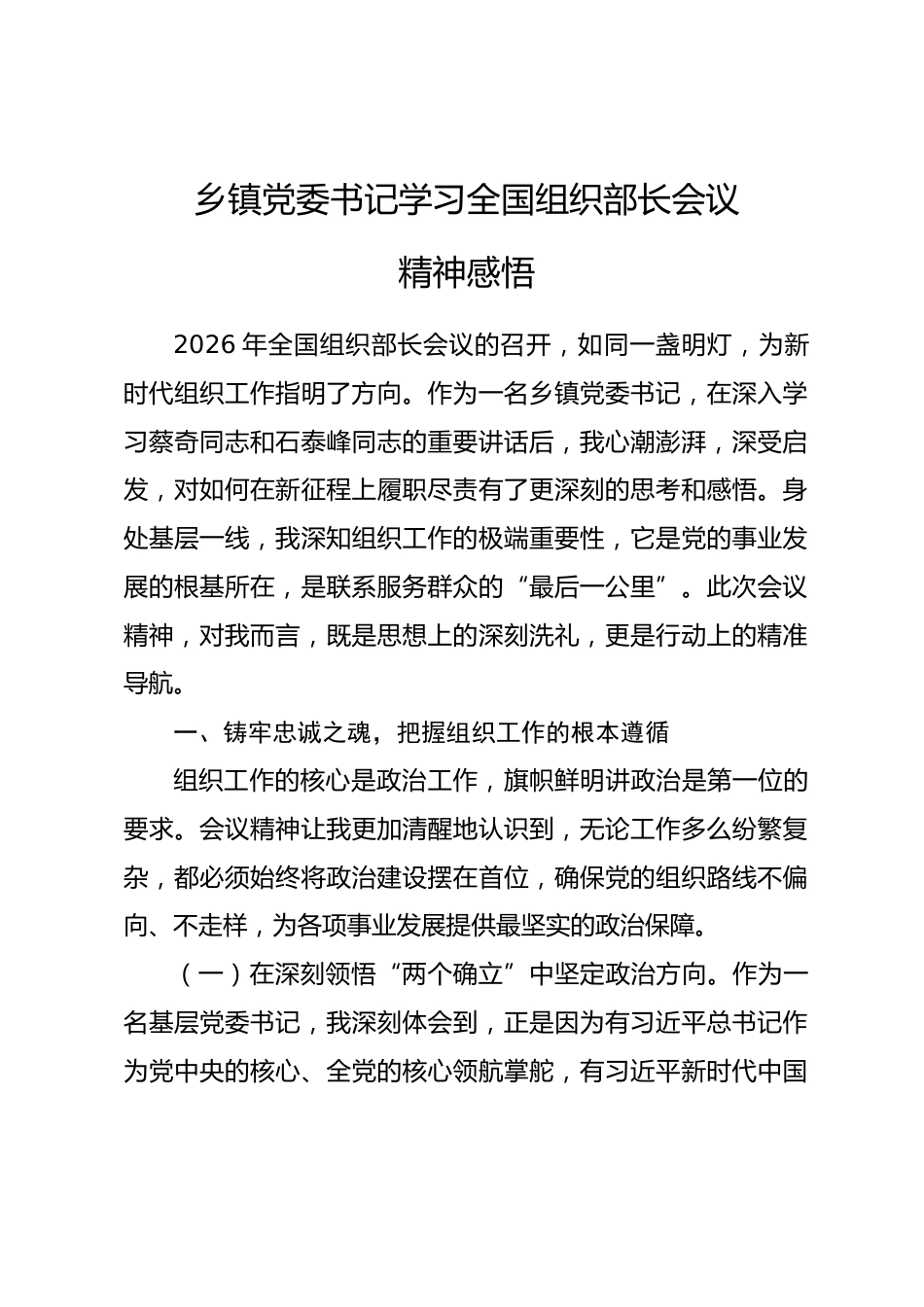 乡镇党委书记学习全国组织部长会议精神感悟_第1页
