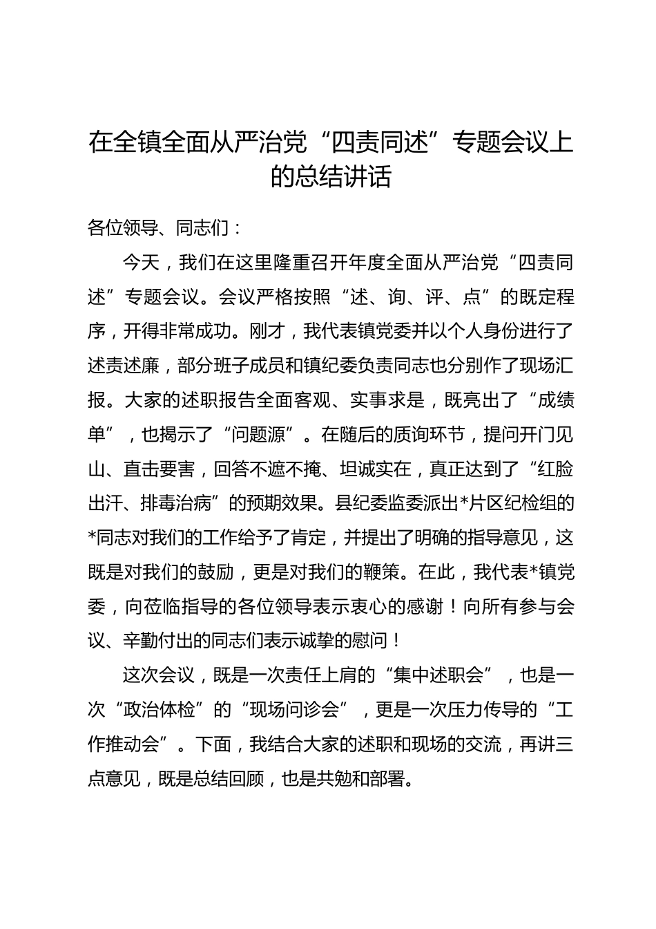 在全镇全面从严治党“四责同述”专题会议上的总结讲话_第1页