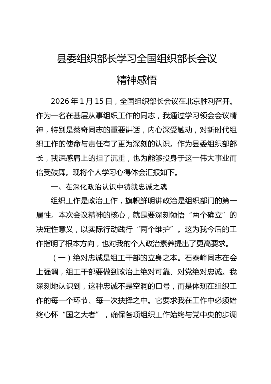 县委组织部长学习全国组织部长会议精神感悟_第1页