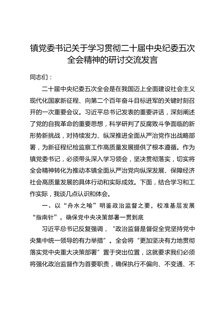 镇党委书记关于学习贯彻二十届中央纪委五次全会精神的研讨交流发言_第1页