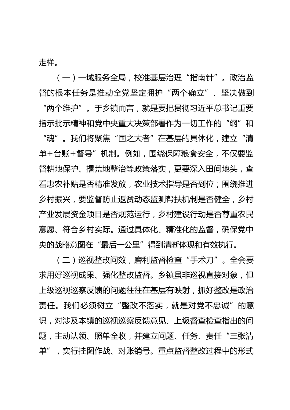 镇党委书记关于学习贯彻二十届中央纪委五次全会精神的研讨交流发言_第2页