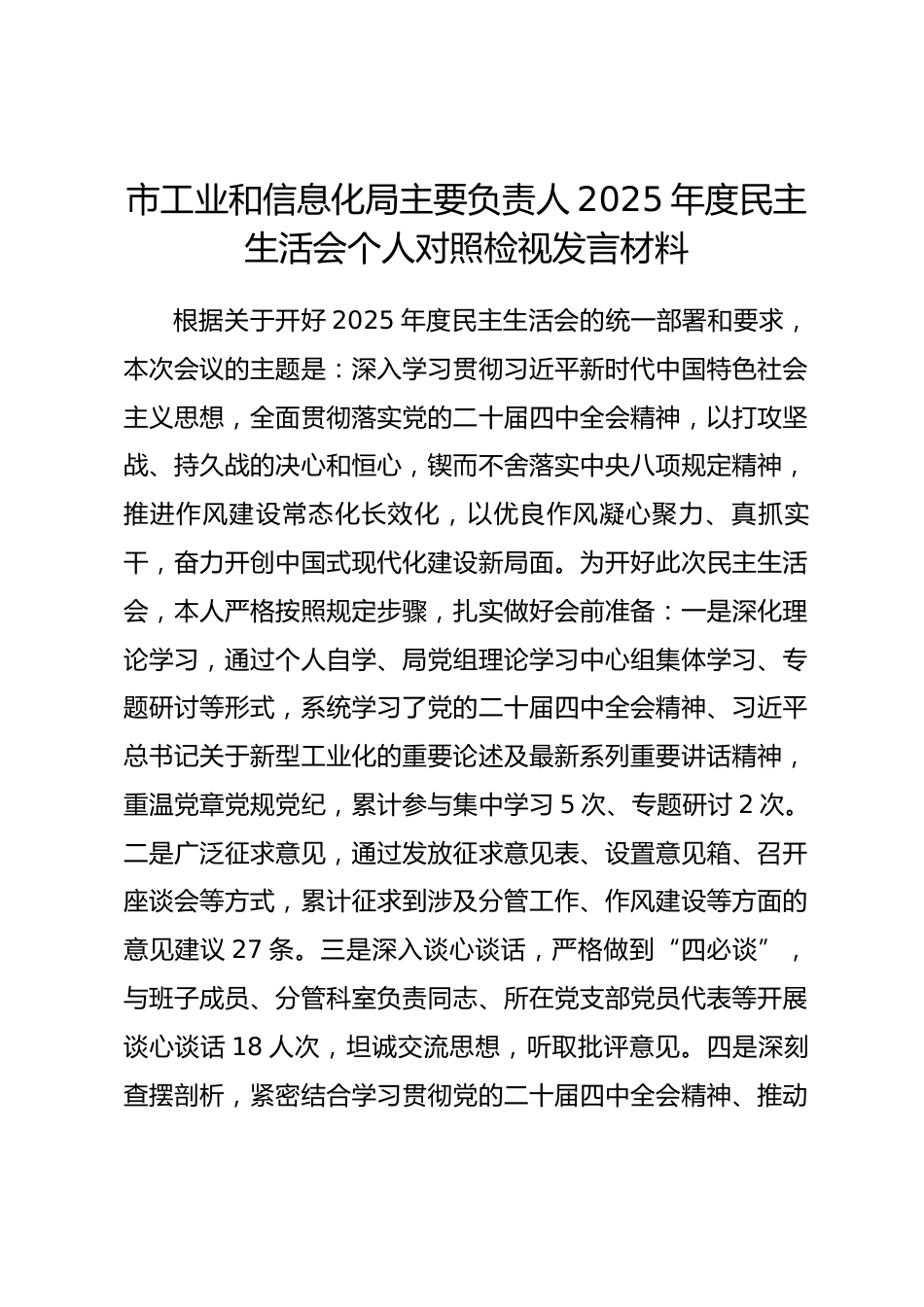 市工业和信息化局主要负责人2025年度民主生活会个人对照检视发言材料_第1页