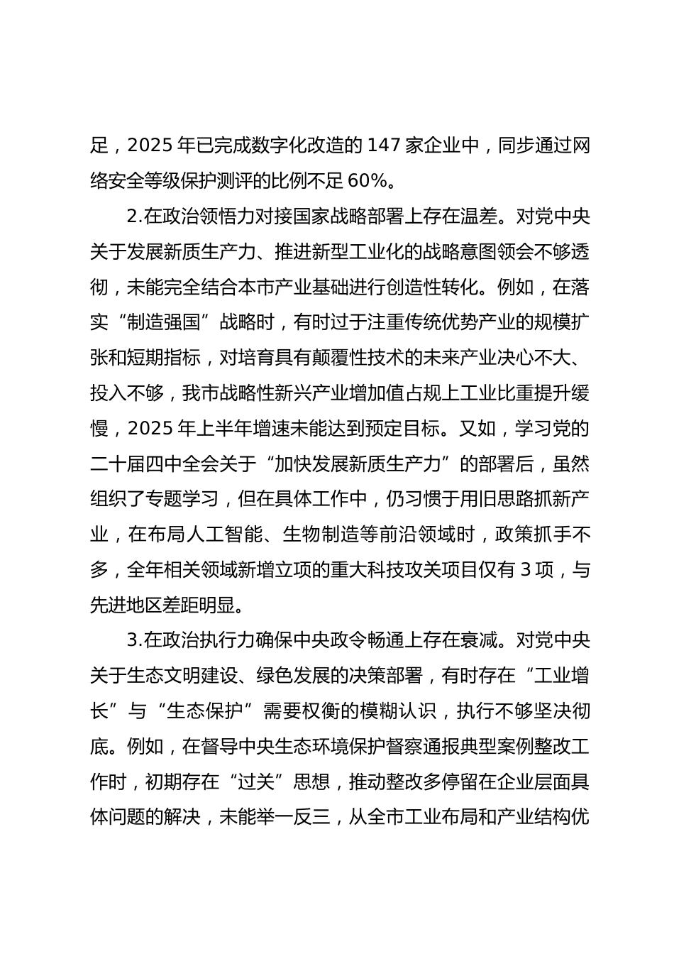 市工业和信息化局主要负责人2025年度民主生活会个人对照检视发言材料_第3页