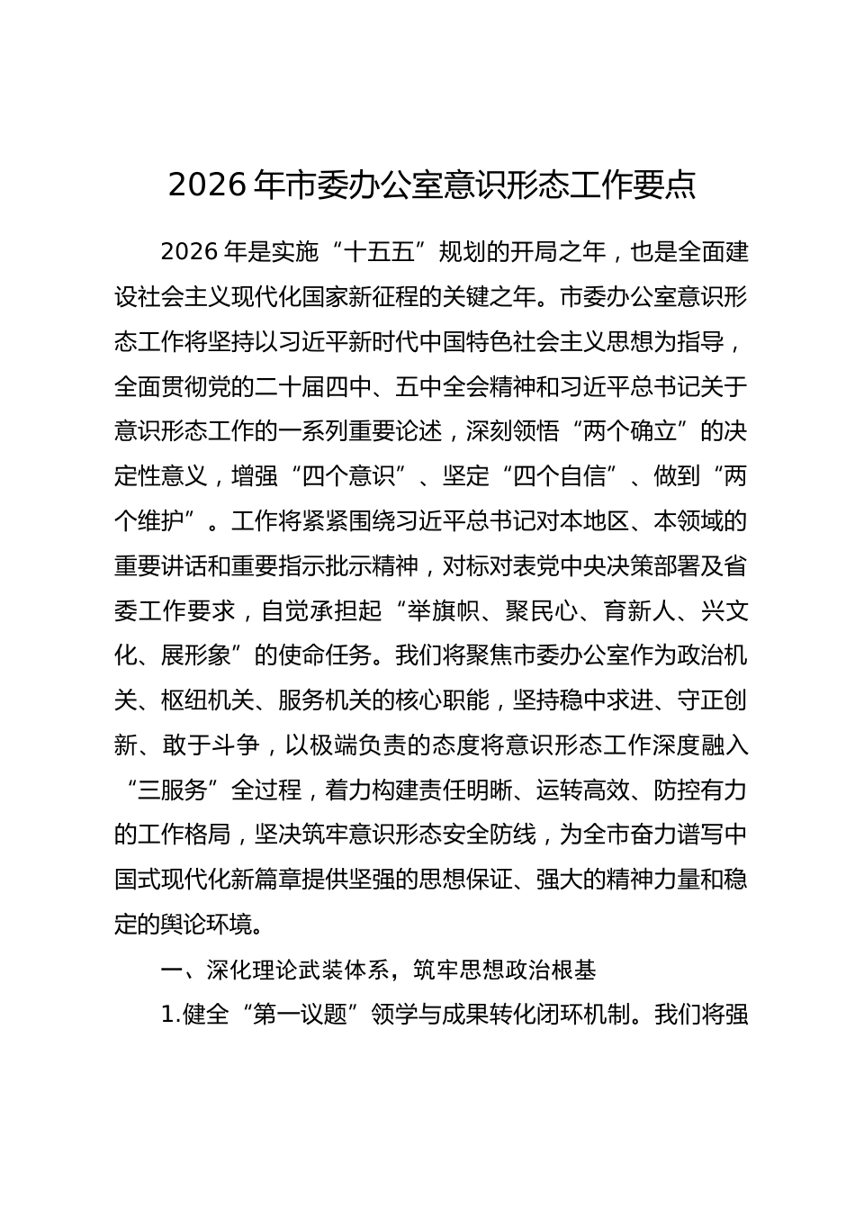2026年市委办公室意识形态工作要点_第1页