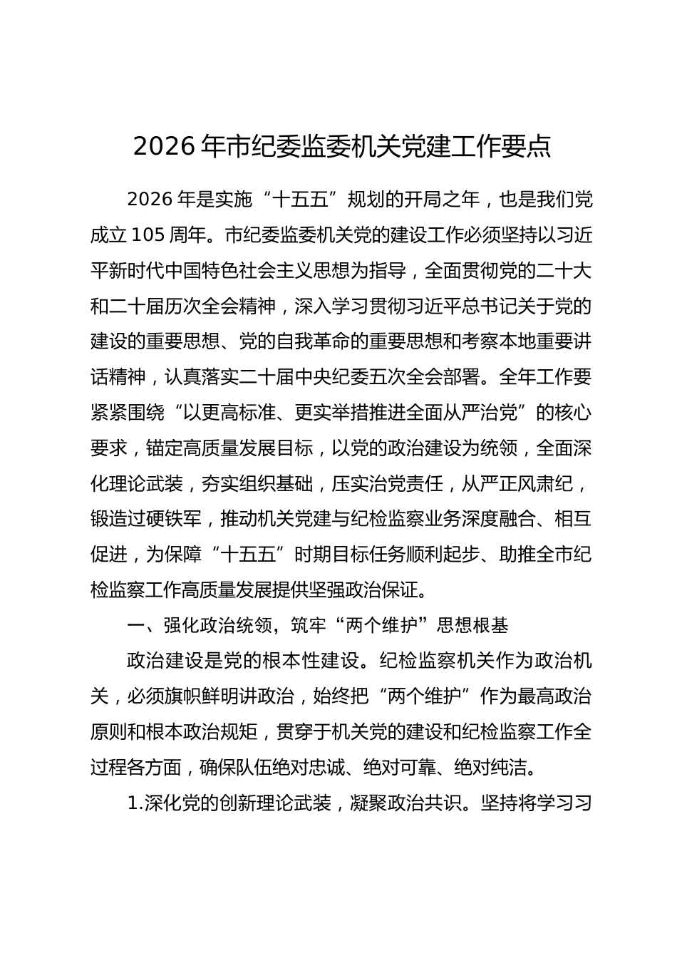 2026年市纪委监委机关党建工作要点_第1页