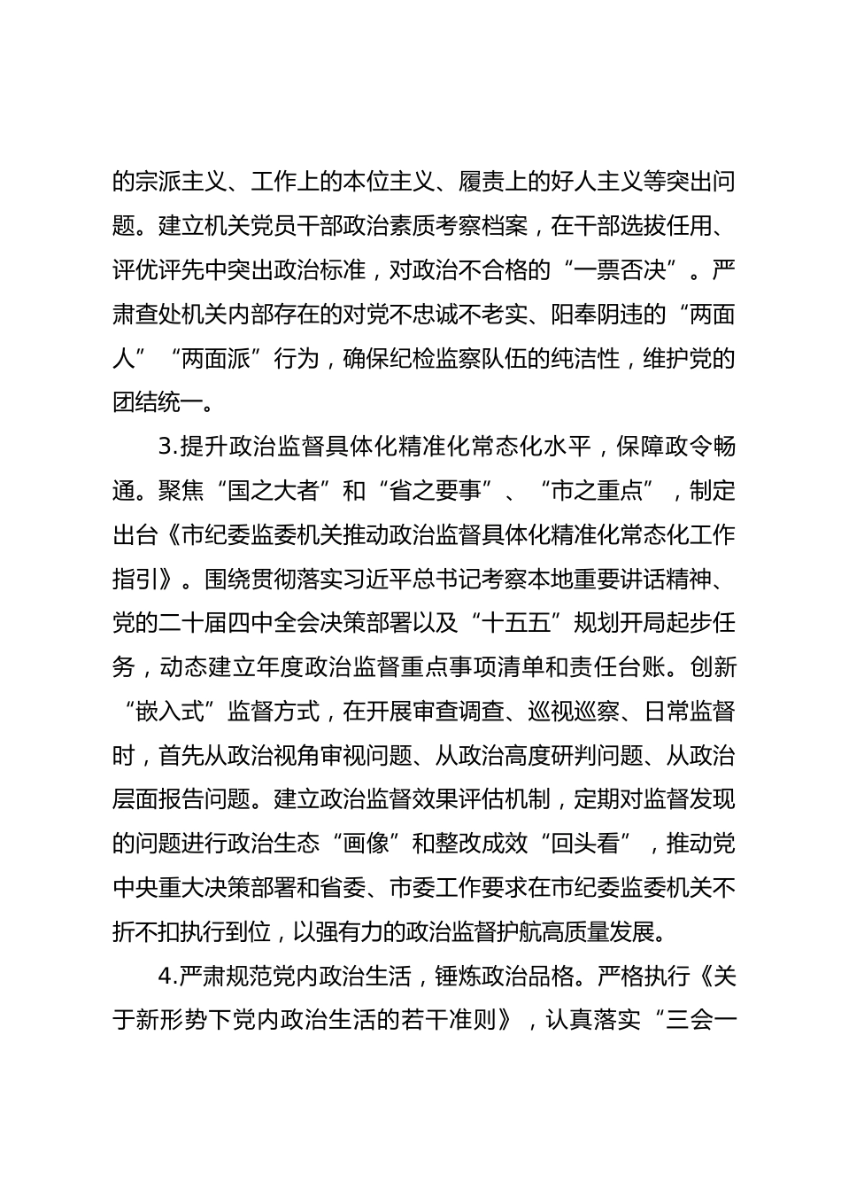 2026年市纪委监委机关党建工作要点_第3页