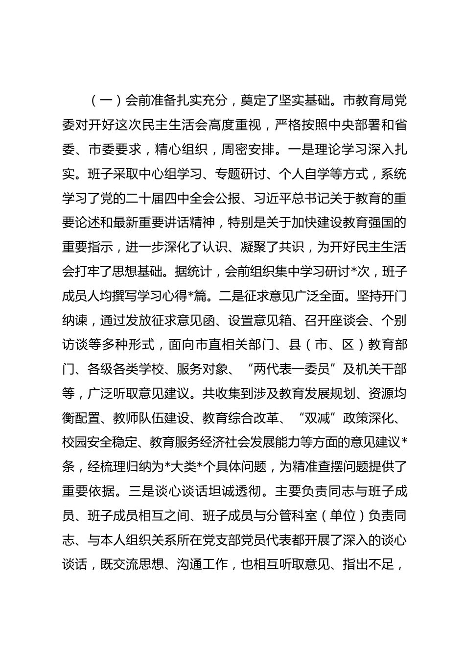 指导组组长在市教育局领导班子2025年度专题民主生活会上的点评讲话_第2页