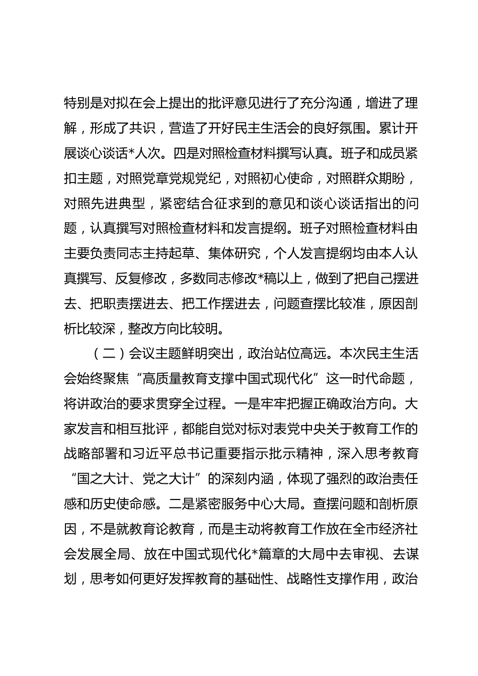 指导组组长在市教育局领导班子2025年度专题民主生活会上的点评讲话_第3页