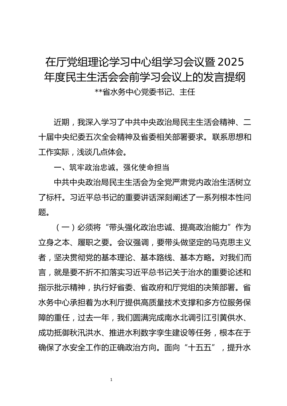 在厅民主生活会会前学习会议上的发言提纲_第1页
