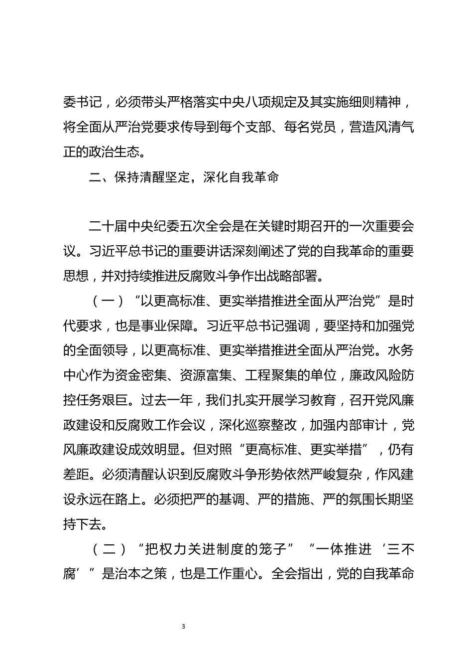 在厅民主生活会会前学习会议上的发言提纲_第3页