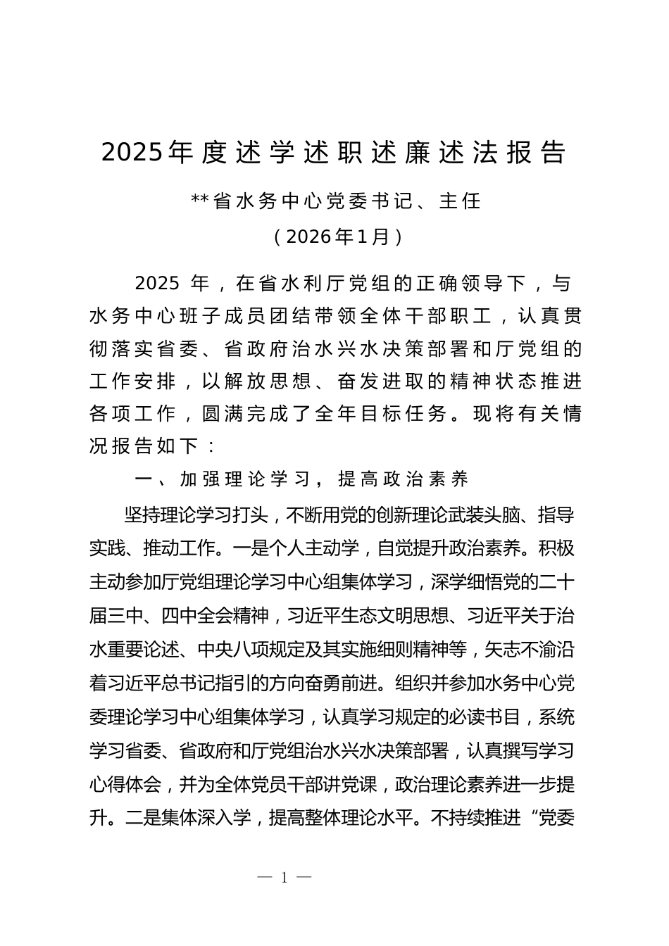党委书记2025年度述学述职述廉述法报告_第1页