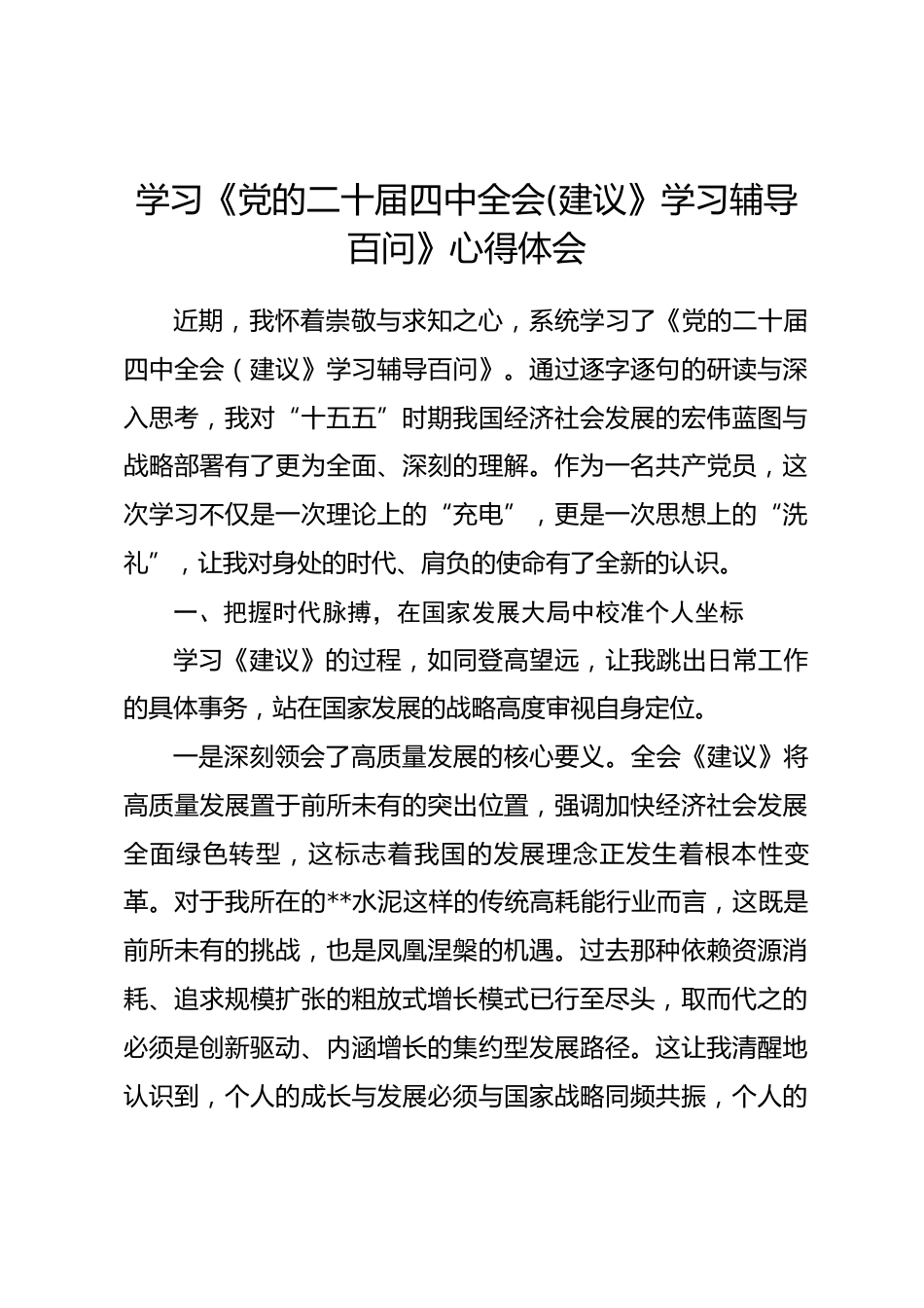 学习《党的二十届四中全会(建议》学习辅导百问》心得体会_第1页