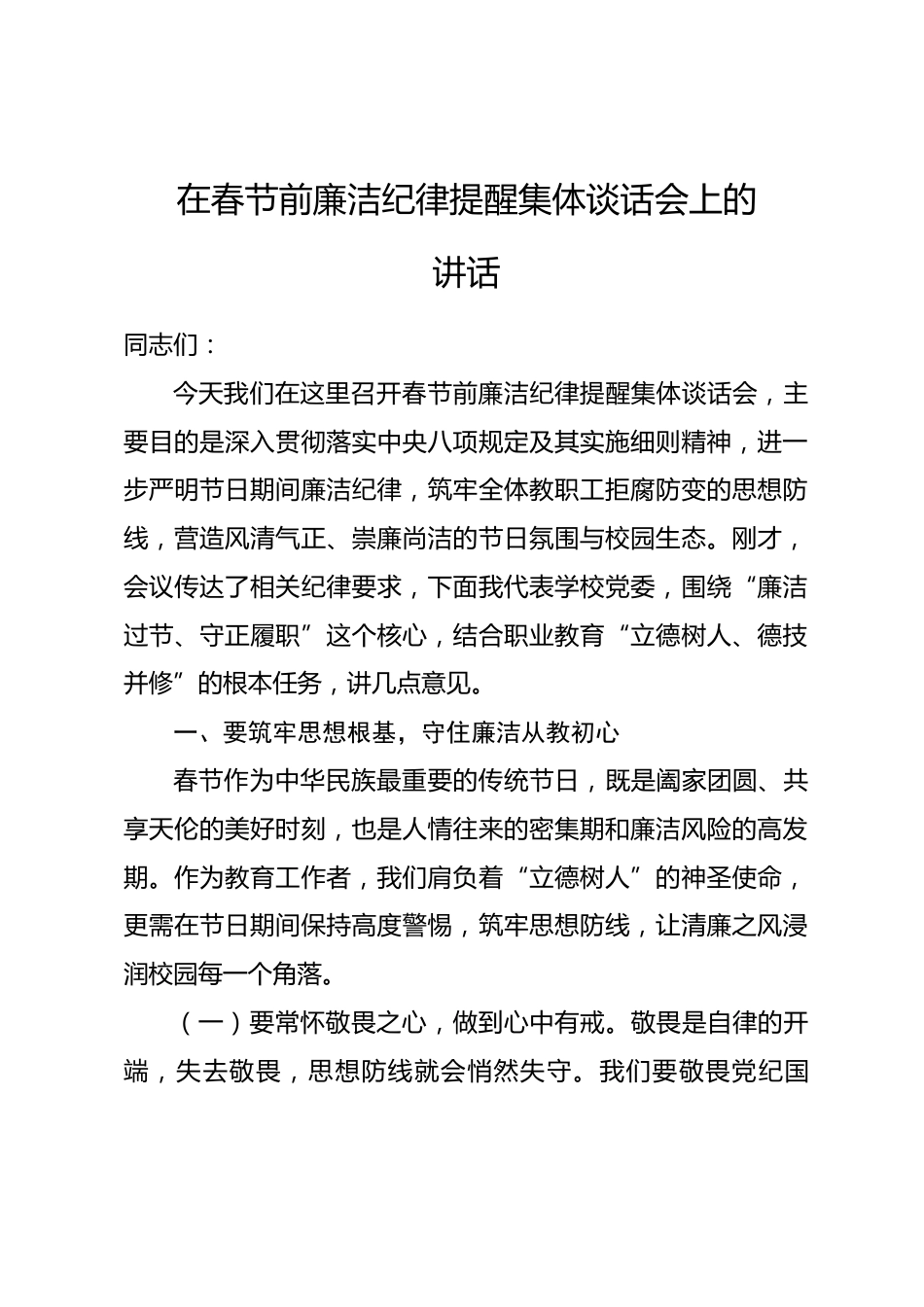 在春节前廉洁纪律提醒集体谈话会上的讲话_第1页