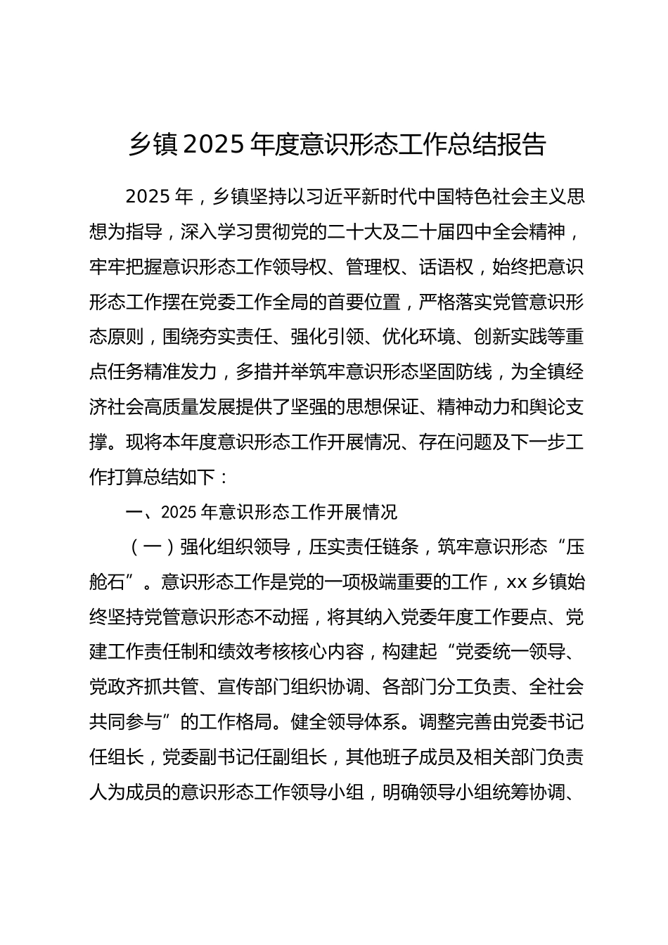 乡镇2025年度意识形态工作总结报告_第1页