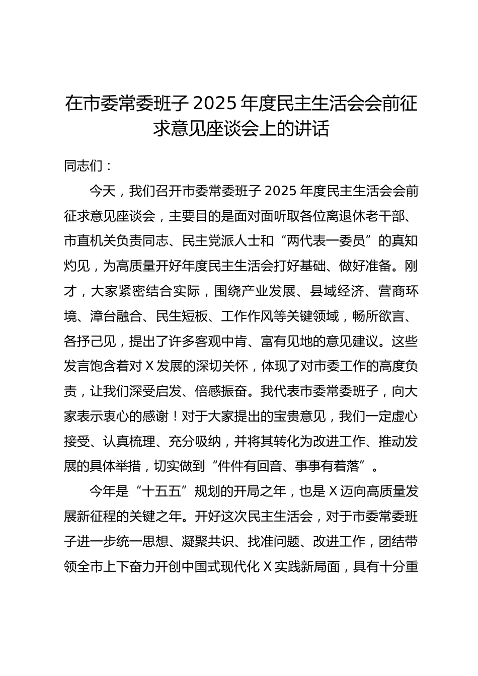 在市委常委班子2025年度民主生活会会前征求意见座谈会上的讲话_第1页