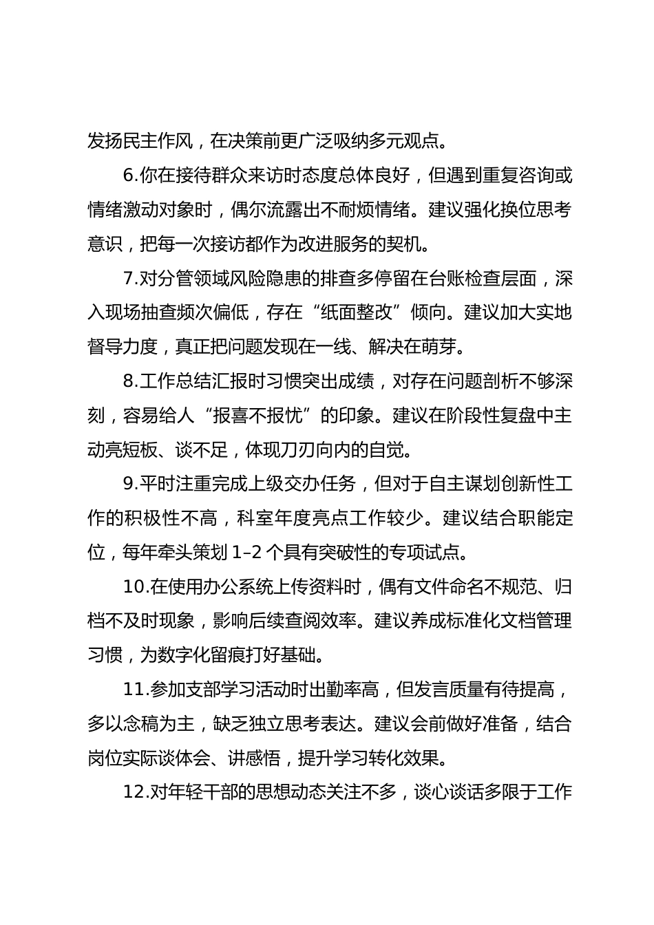 2025年度民主生活会、组织生活会相互批评意见参考_第2页