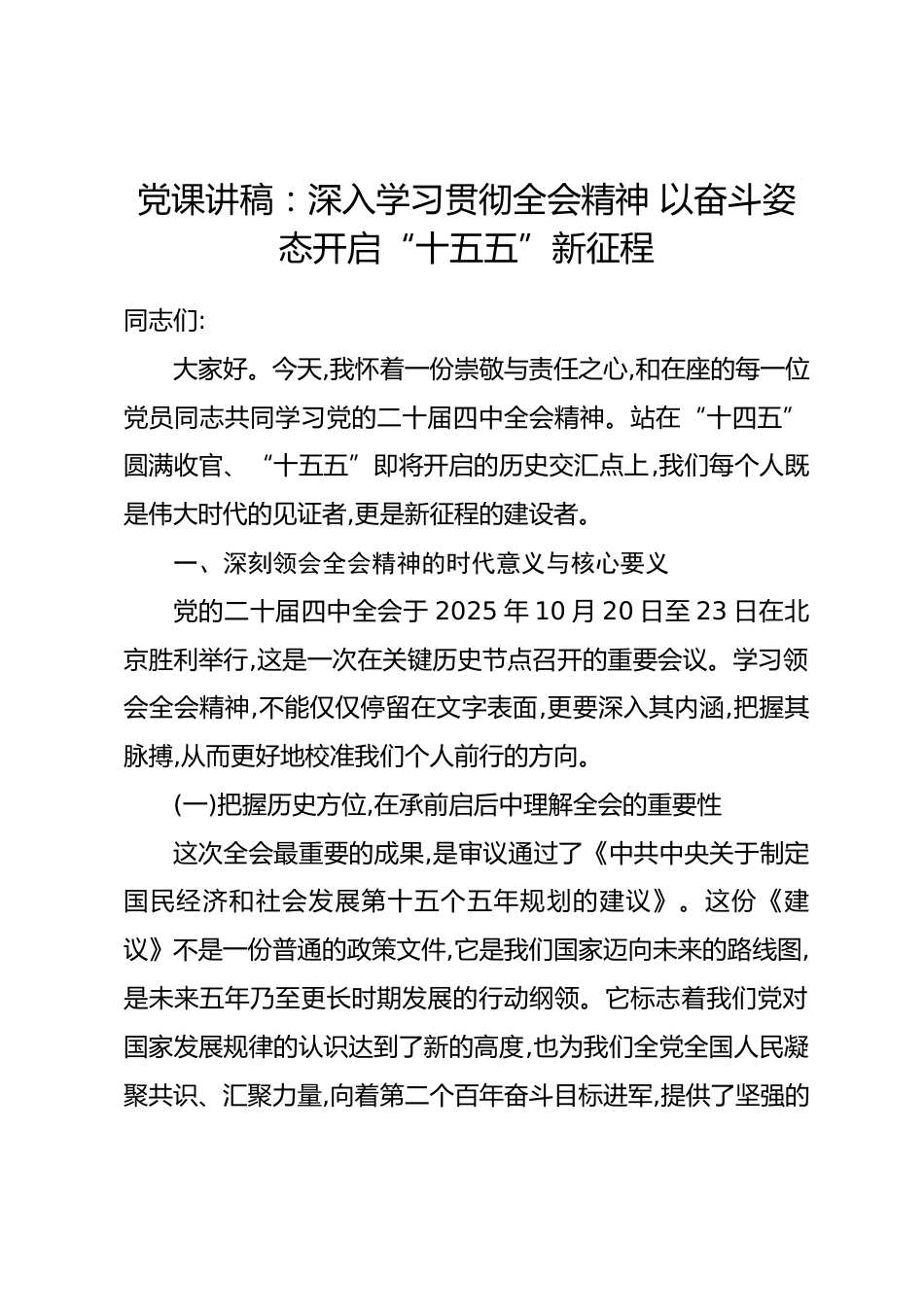 党课讲稿：深入学习贯彻全会精神 以奋斗姿态开启“十五五”新征程_第1页