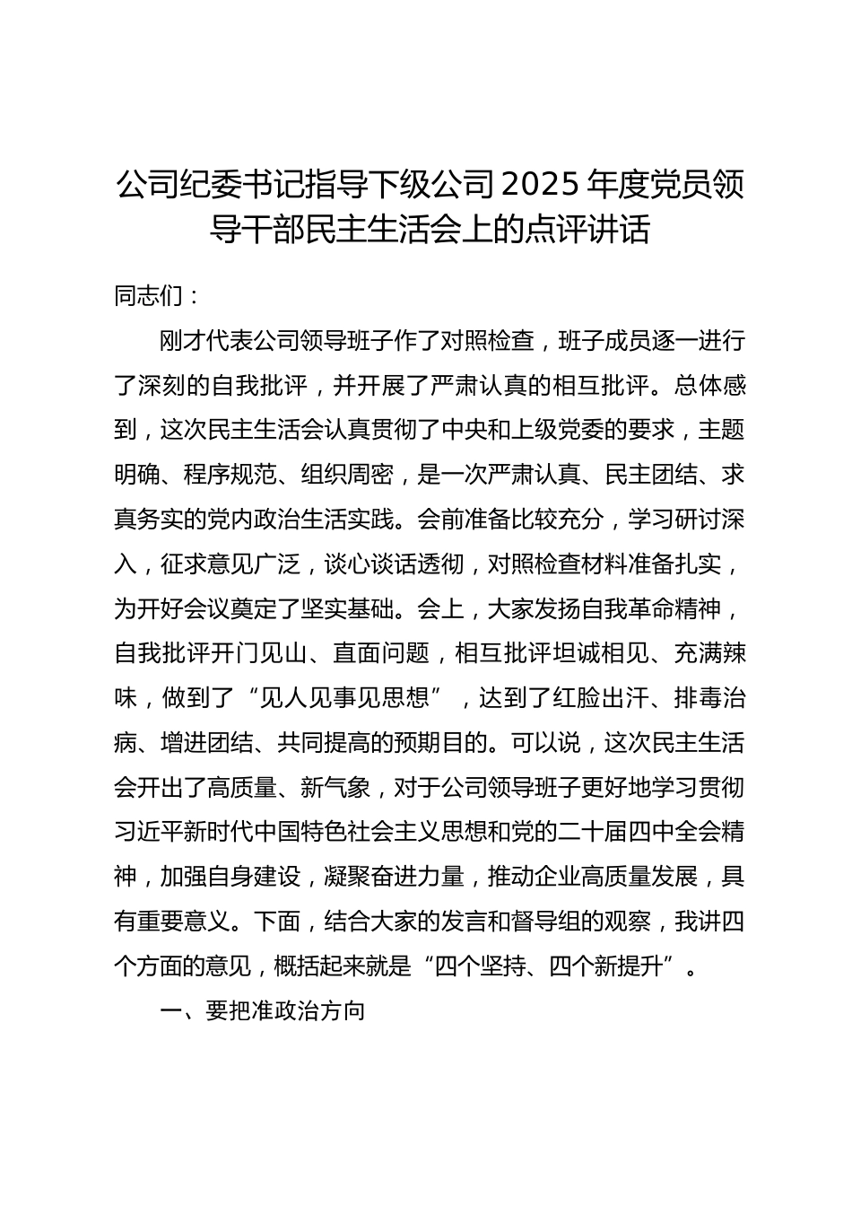公司纪委书记指导下级公司2025年度党员领导干部民主生活会上的点评讲话_第1页