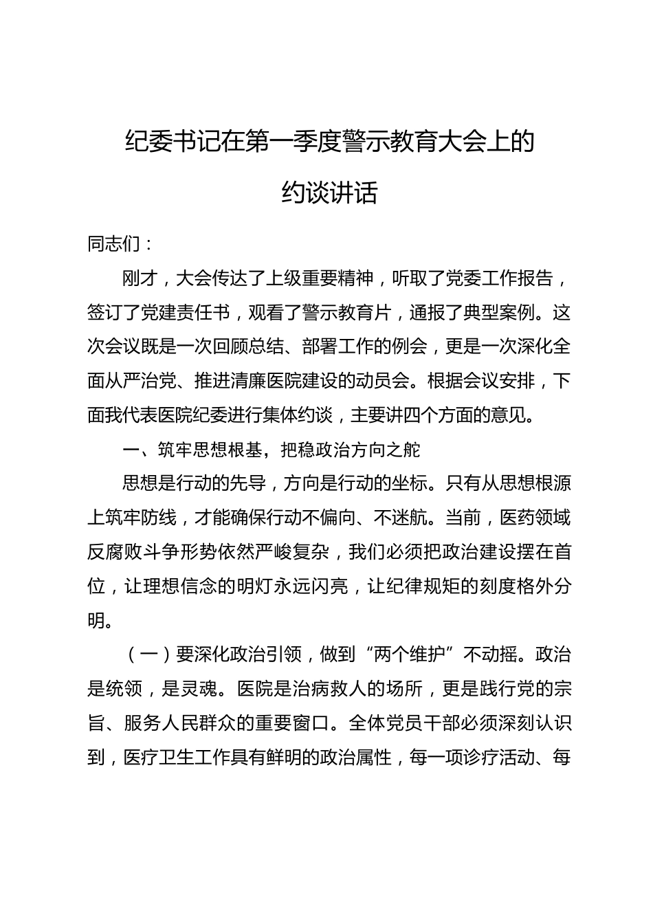 纪委书记在第一季度警示教育大会上的约谈讲话_第1页