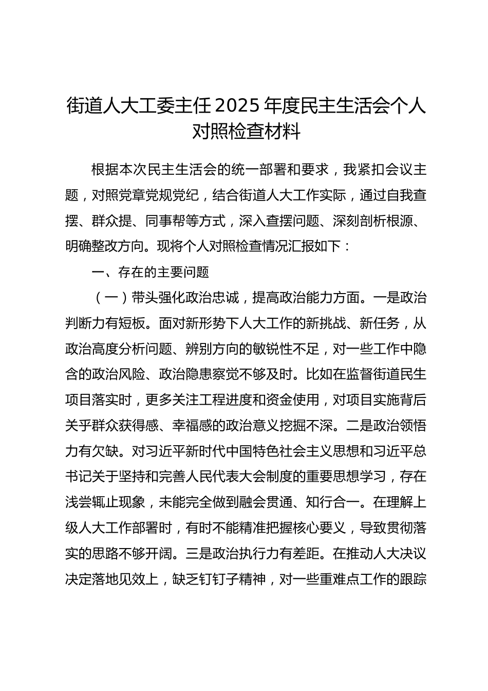 街道人大工委主任2025年度民主生活会个人对照检查材料_第1页