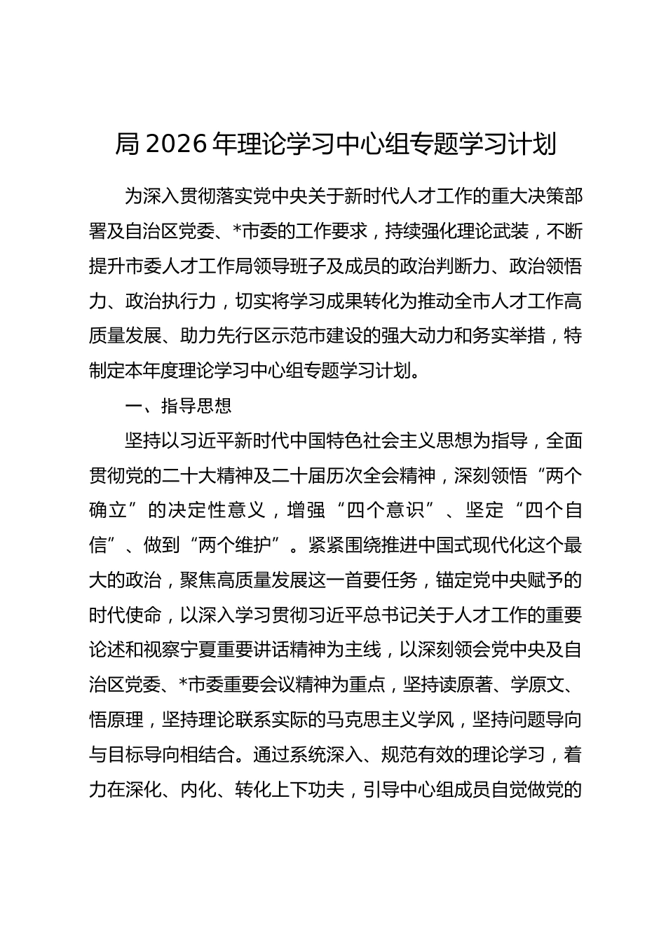 局2026年理论学习中心组专题学习计划_第1页