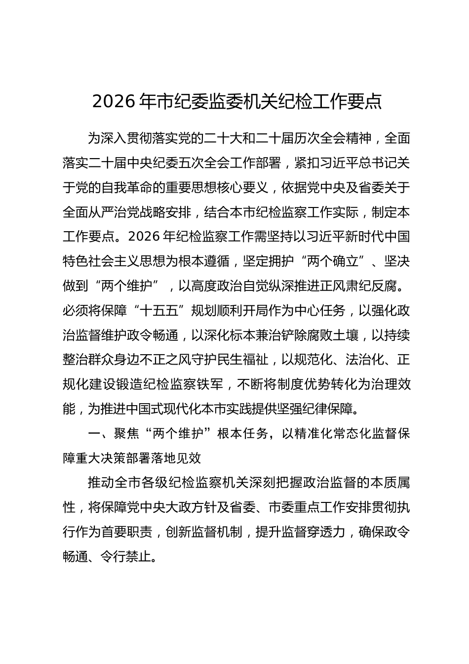 2026年市纪委监委机关纪检工作要点_第1页