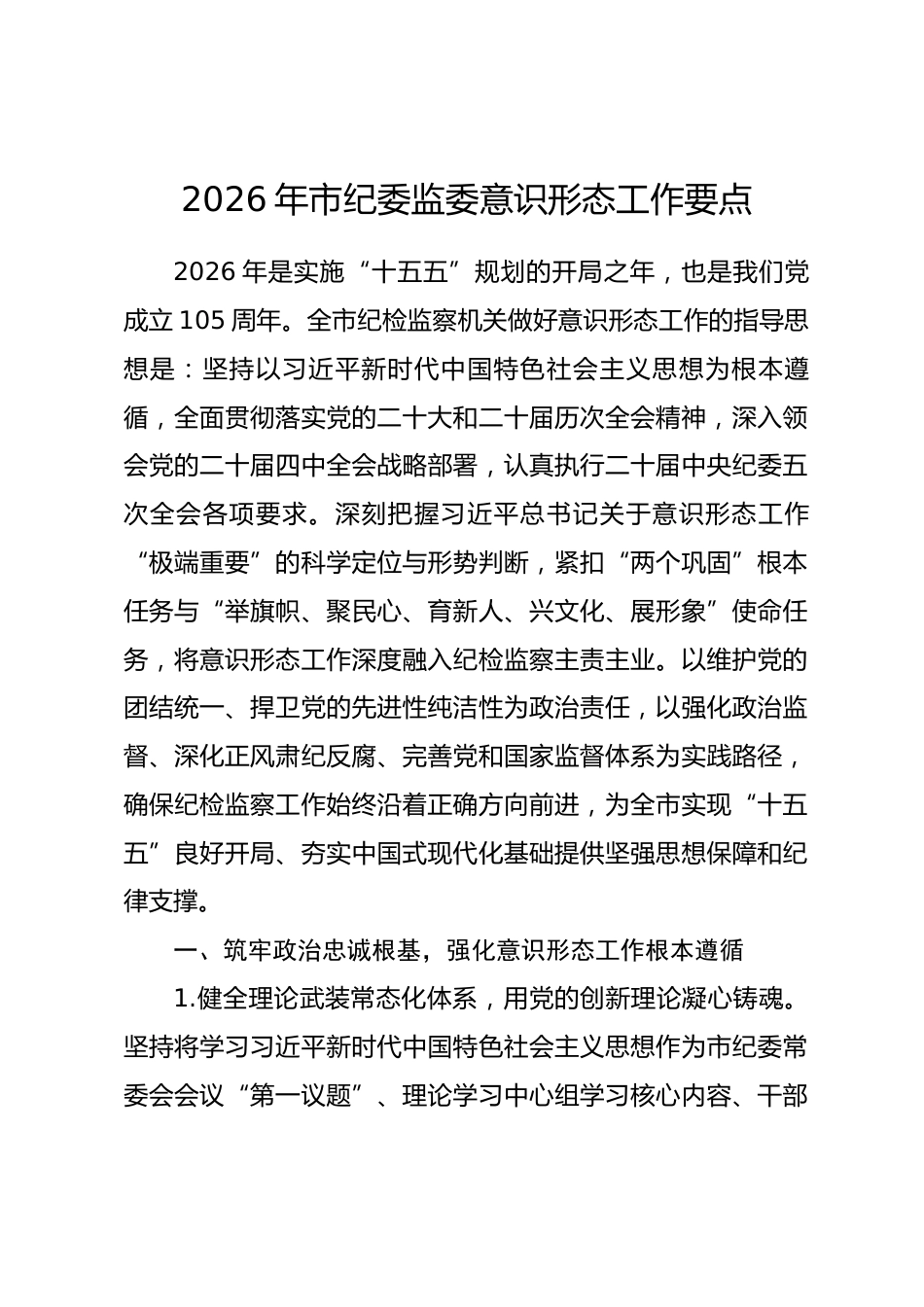 2026年市纪委监委意识形态工作要点_第1页
