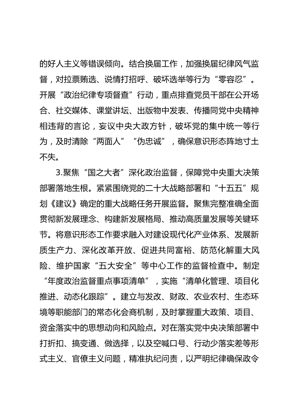 2026年市纪委监委意识形态工作要点_第3页