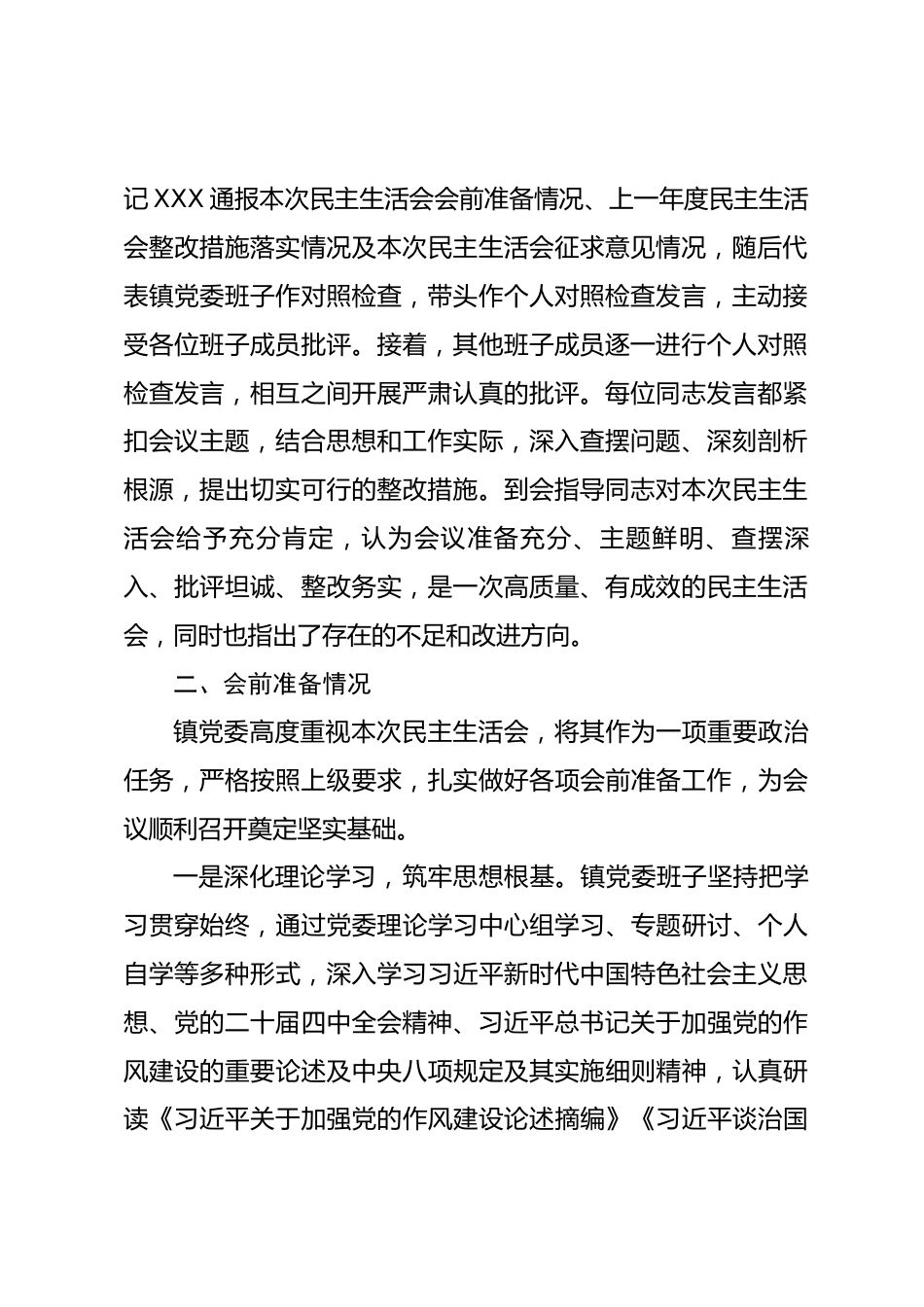 XX镇2025年度民主生活会召开情况总结报告_第2页