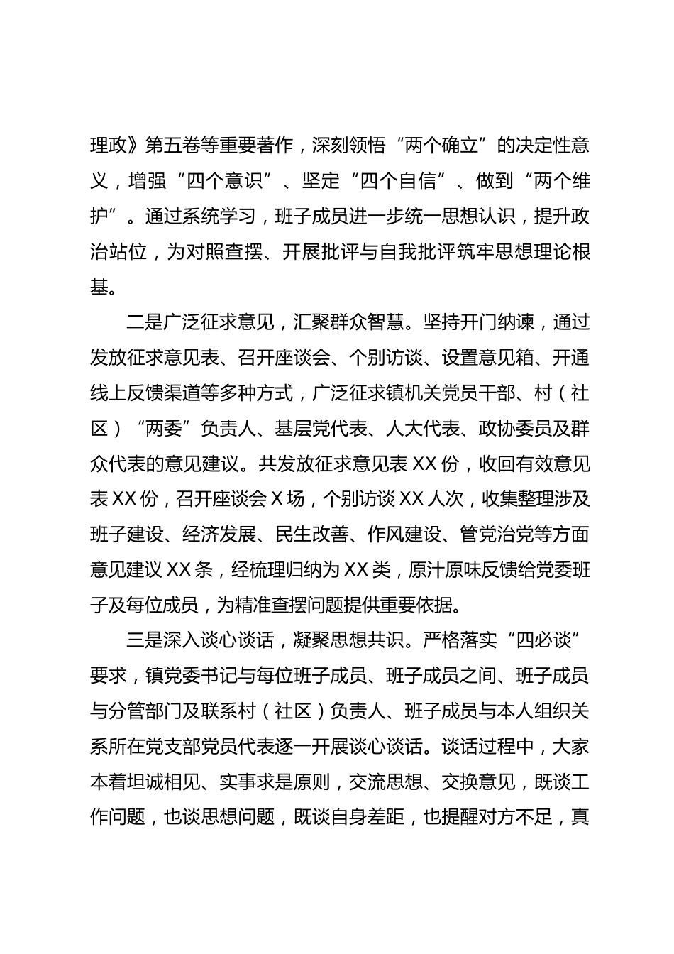 XX镇2025年度民主生活会召开情况总结报告_第3页