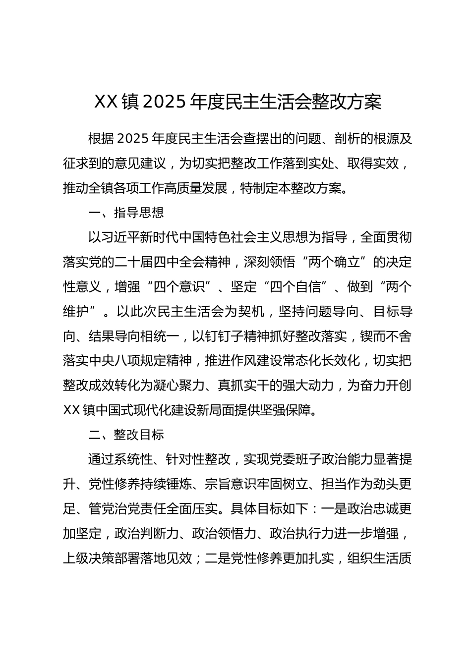 XX镇2025年度民主生活会整改方案_第1页