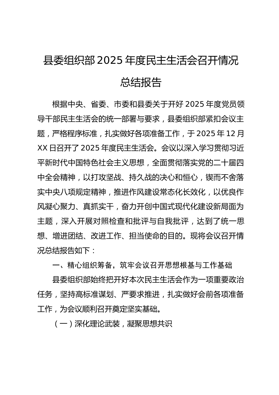 县委组织部2025年度民主生活会召开情况总结报告_第1页