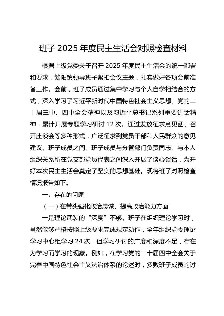 班子2025年度民主生活会对照检查材料(含案例剖析）_第1页