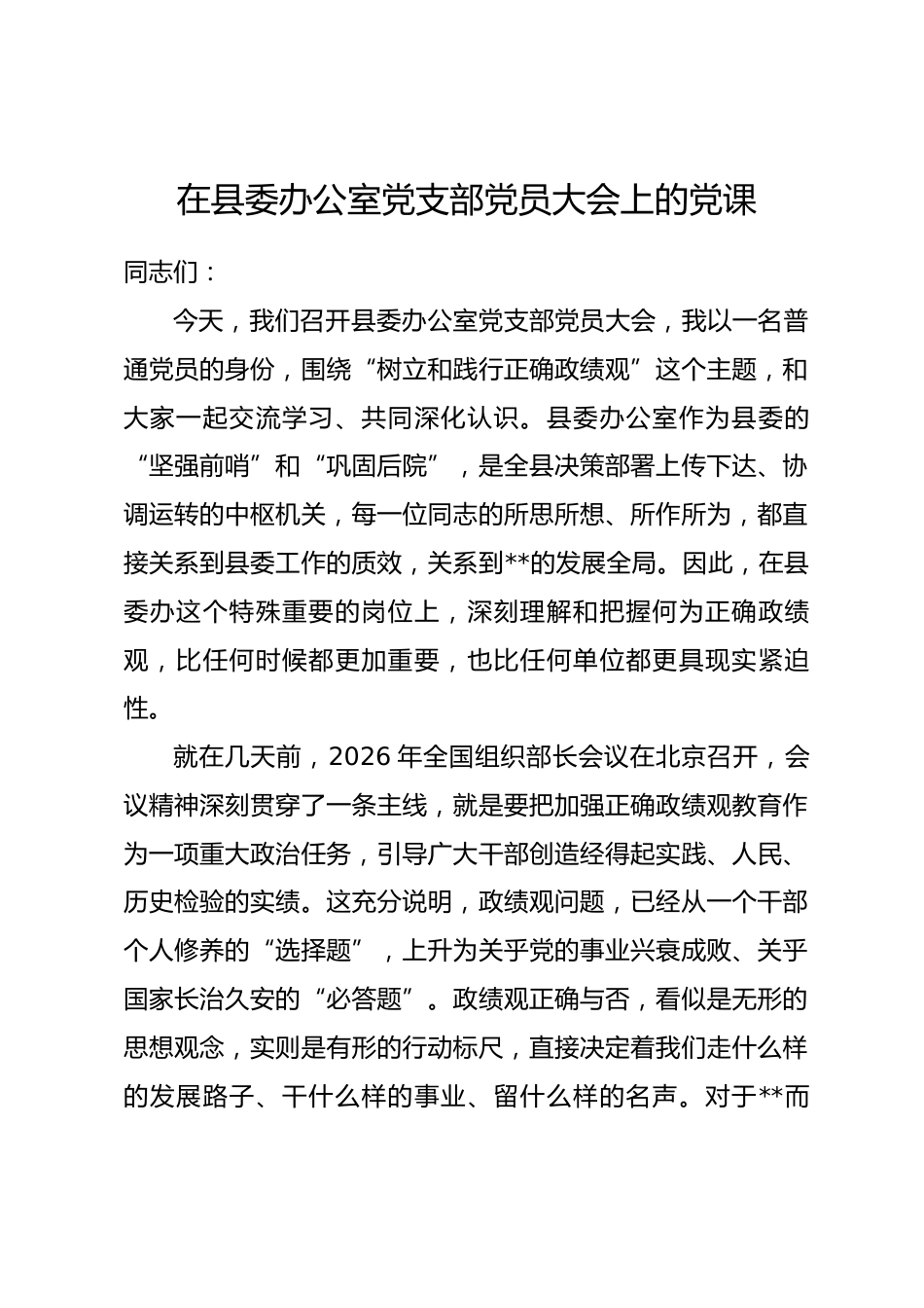 在县委办公室党支部党员大会上的党课_第1页