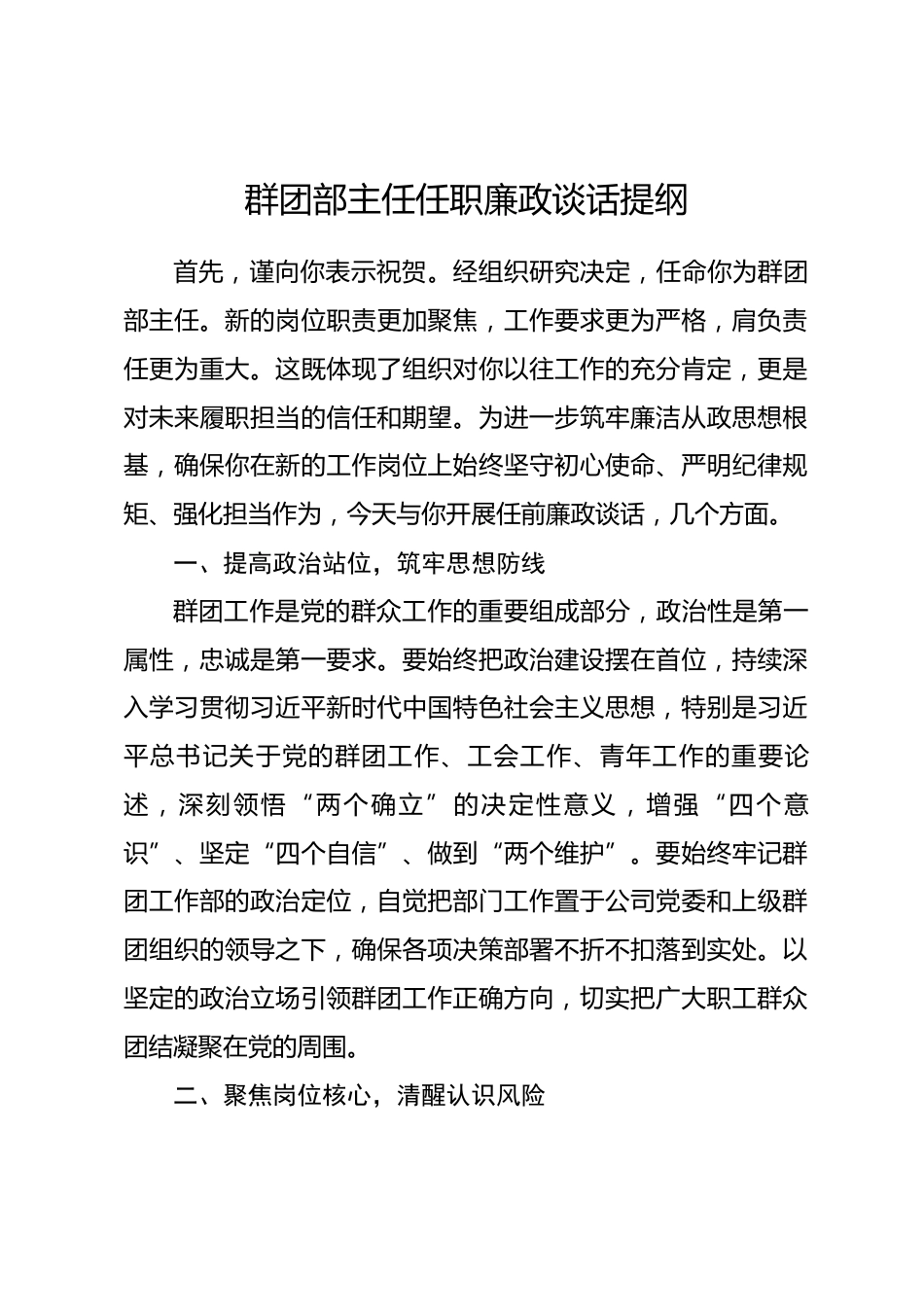 国企群团部主任任职廉政谈话提纲_第1页