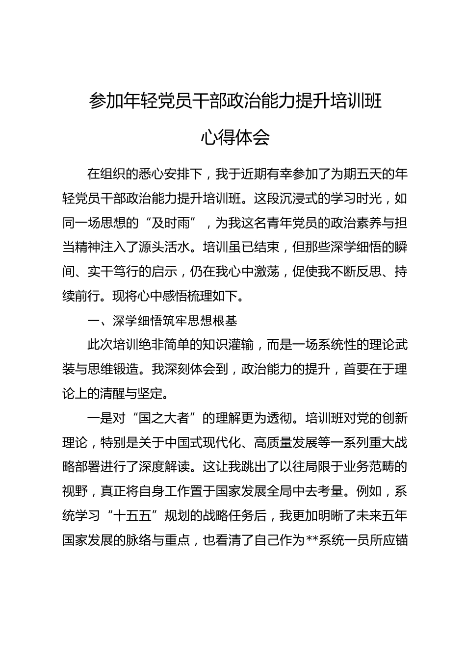 参加年轻党员干部政治能力提升培训班心得体会_第1页