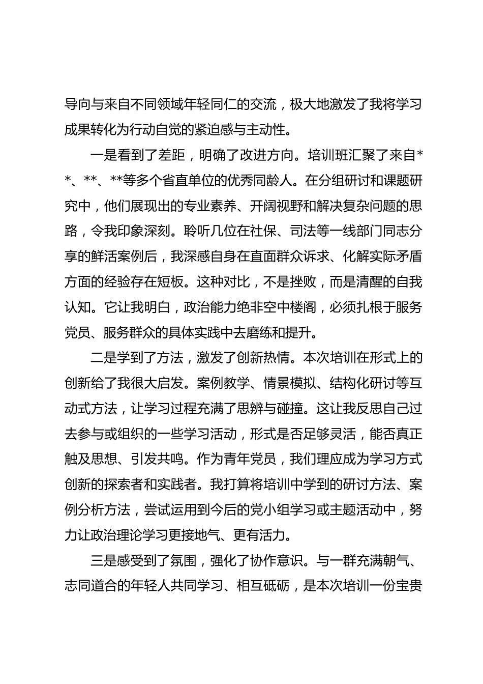 参加年轻党员干部政治能力提升培训班心得体会_第3页