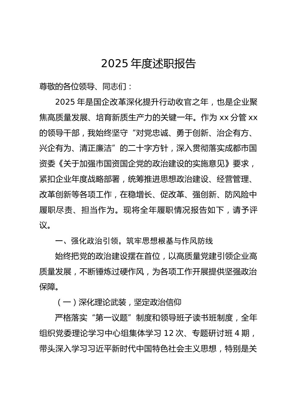 国企干部2025年述职测评报告_第1页