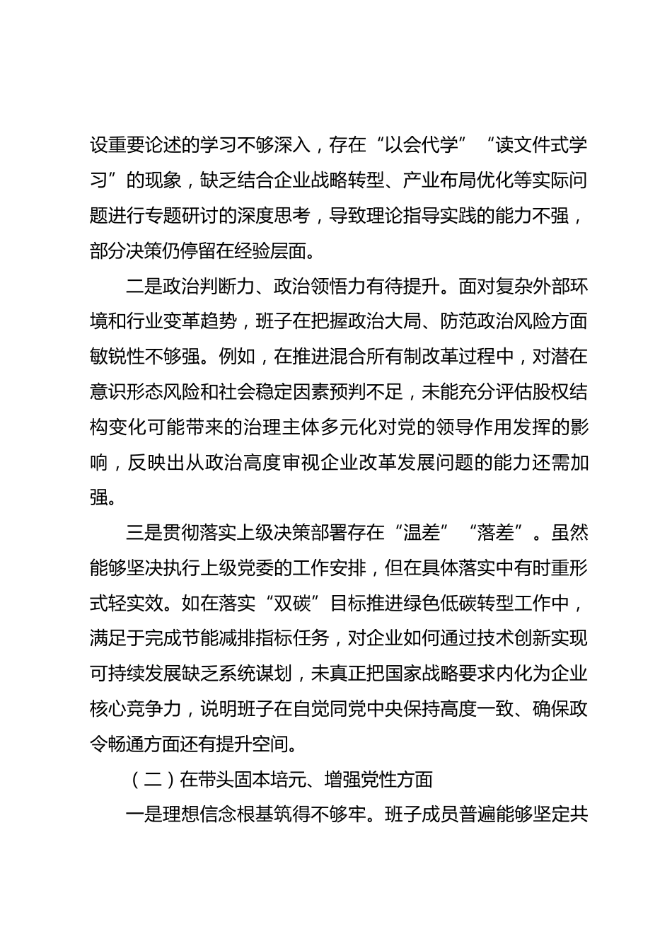 国企党委班子2025年度民主生活会对照检查材料_第2页
