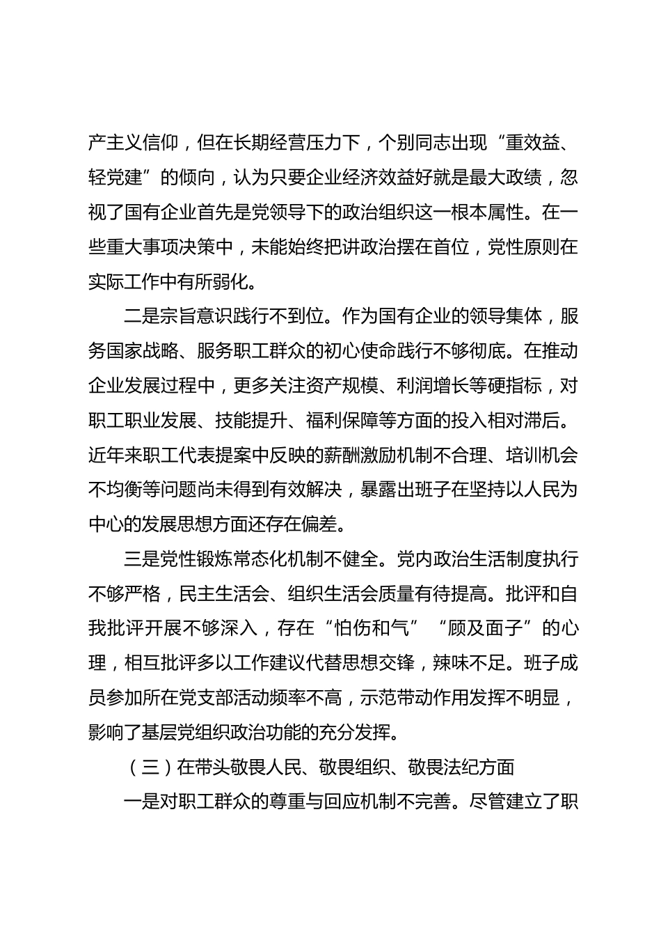 国企党委班子2025年度民主生活会对照检查材料_第3页
