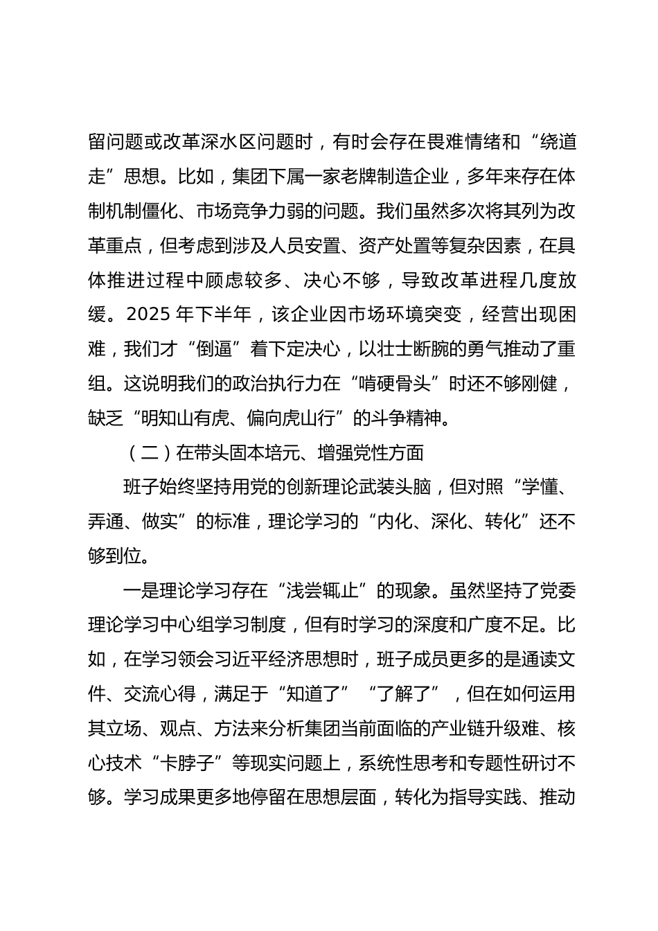 国企集团公司党委班子2025年度民主生活会的对照检查材料_第3页