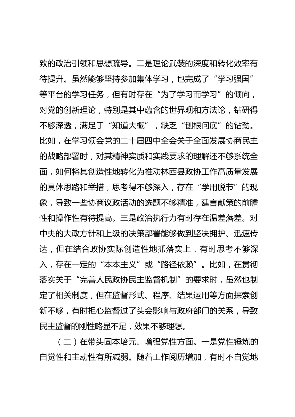 县政协主席2025年民主生活会对照检查材料_第2页