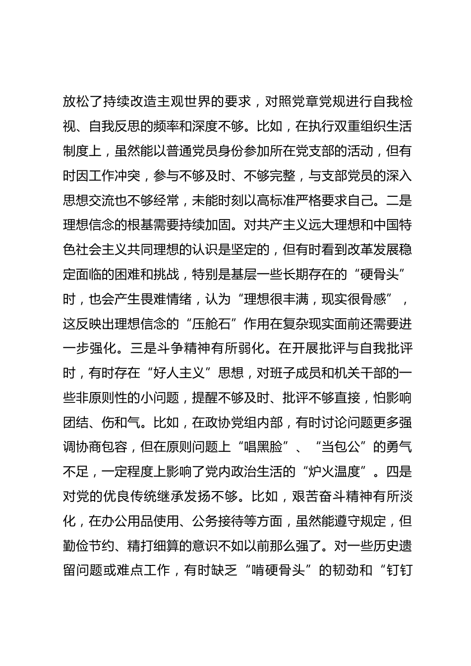 县政协主席2025年民主生活会对照检查材料_第3页