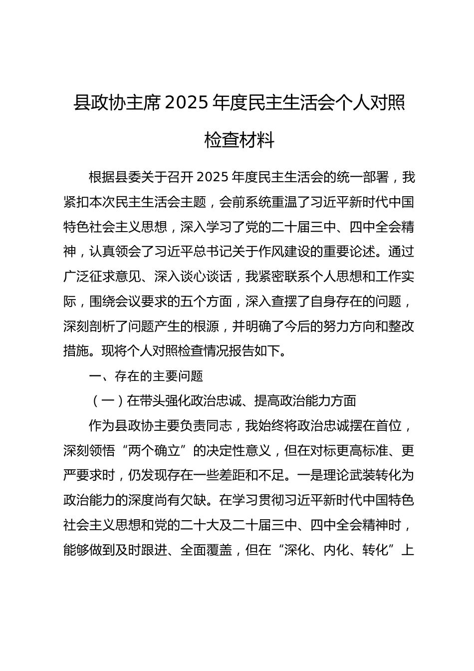 县政协主席2025年度民主生活会个人对照检查材料（五个带头）_第1页