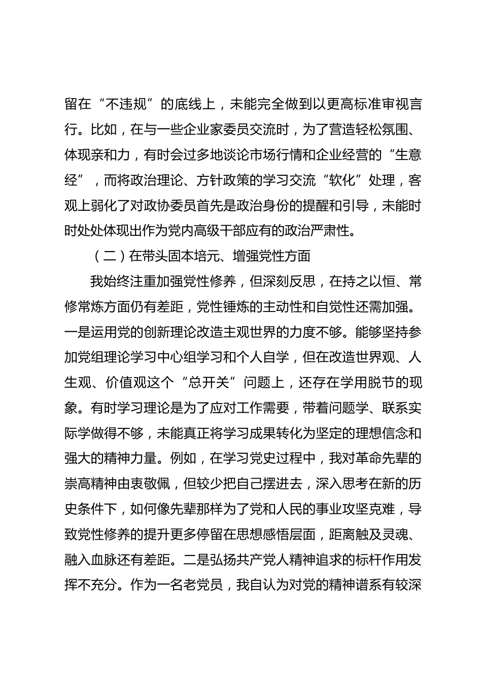 县政协主席2025年度民主生活会个人对照检查材料（五个带头）_第3页