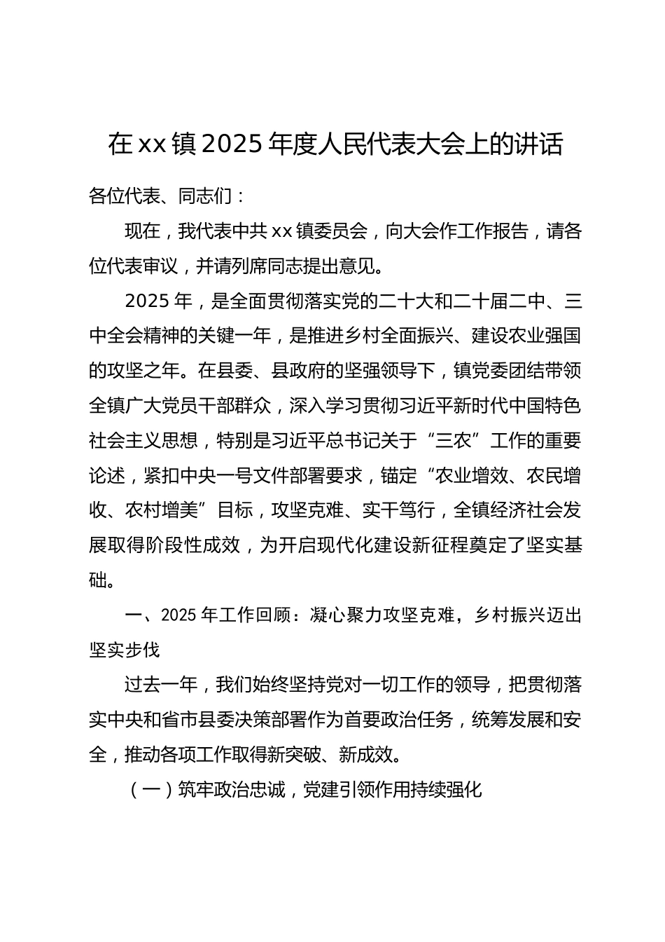 在xx镇2025年度人民代表大会上的讲话_第1页