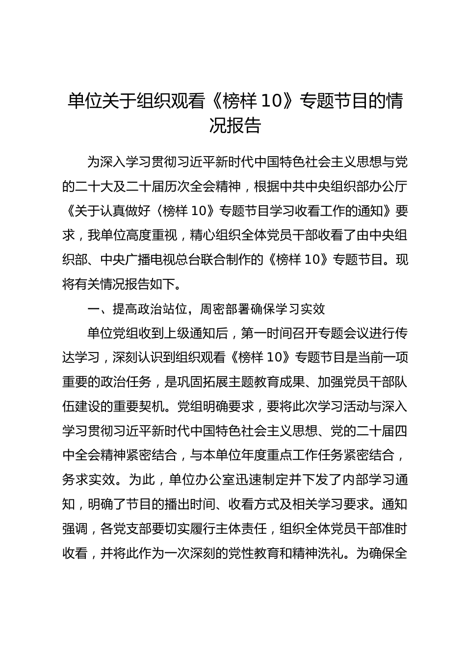 单位关于组织观看《榜样10》专题节目的情况报告_第1页